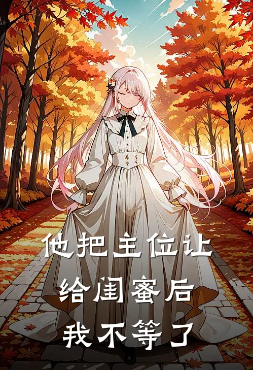 他把主位让给闺蜜后,我不等了怎么办