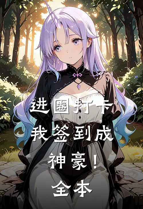 进圈打卡，我签到成神豪！全本
