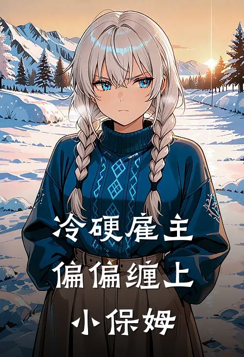 冷硬雇主,偏偏缠上小保姆