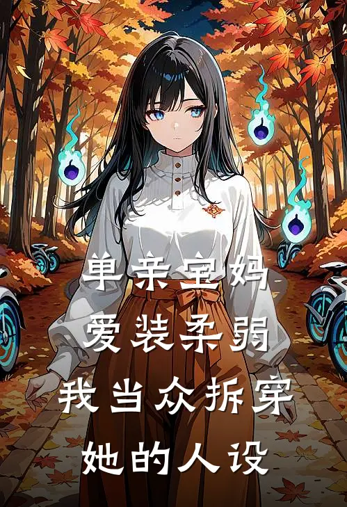 单亲宝妈爱装柔弱，我当众拆穿她的人设