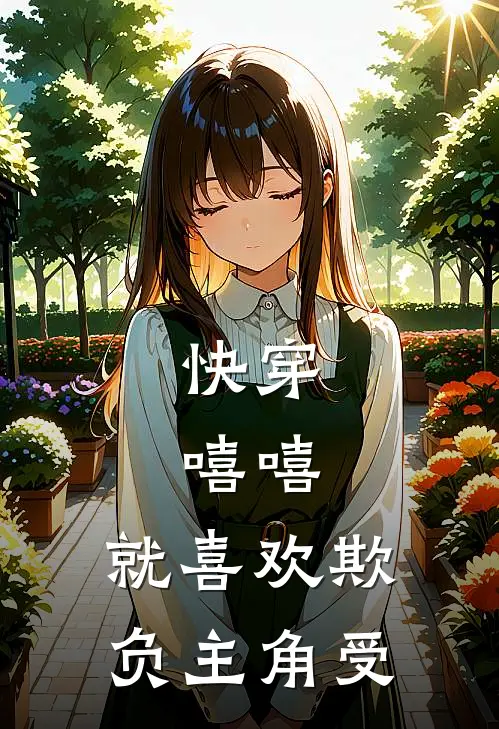 快穿：嘻嘻，就喜欢欺负主角受