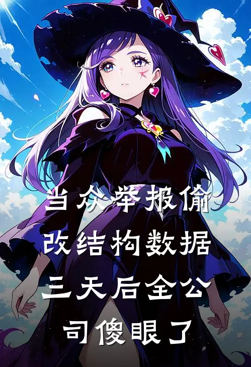 当众举报偷改结构数据，三天后全公司傻眼了