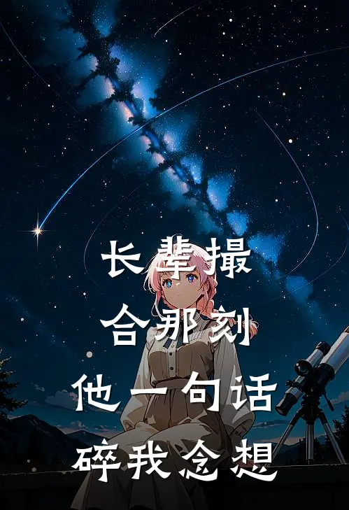 长辈撮合那刻，他一句话碎我念想