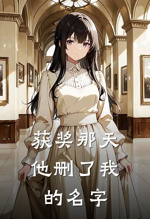 获奖那天，他删了我的名字