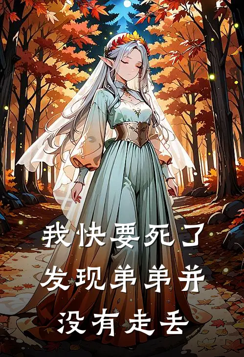 我快要死了，发现弟弟并没有走丢