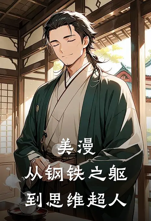 美漫，从钢铁之躯到思维超人