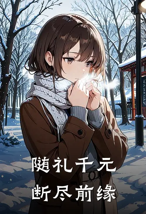 随礼千元，断尽前缘