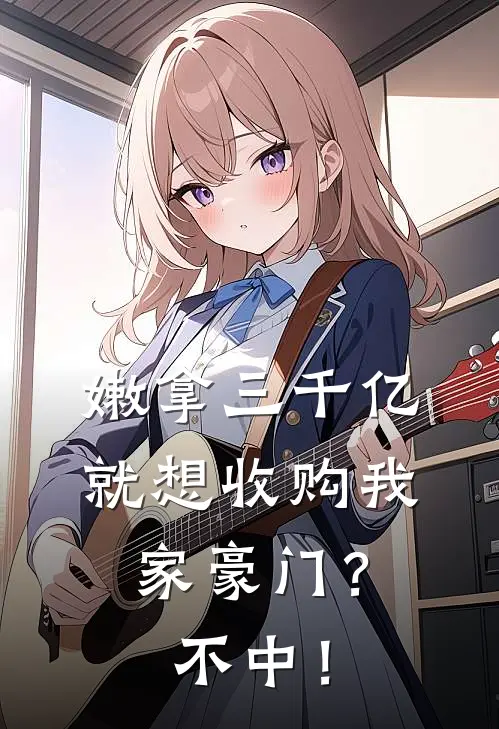 嫩拿三千亿就想收购我家豪门？不中！