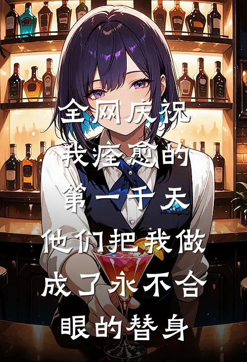 全网庆祝我痊愈的第一千天，他们把我做成了永不合眼的替身
