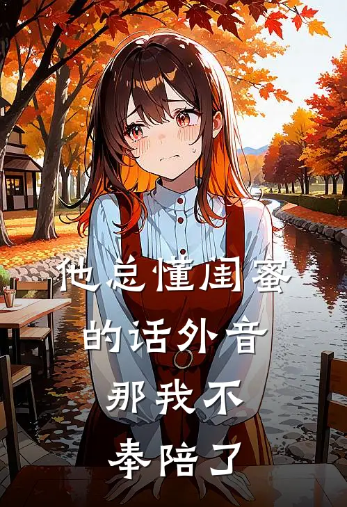他总懂闺蜜的话外音,那我不奉陪了林初贺亨