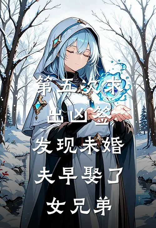第五次求出凶签，发现未婚夫早娶了女兄弟