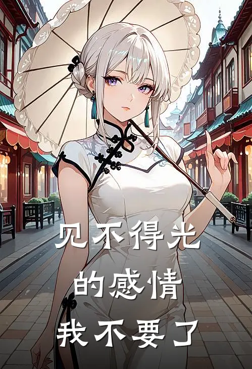 见不得光的感情，我不要了