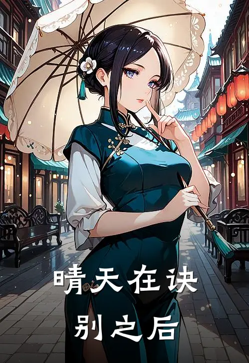 晴天在诀别之后