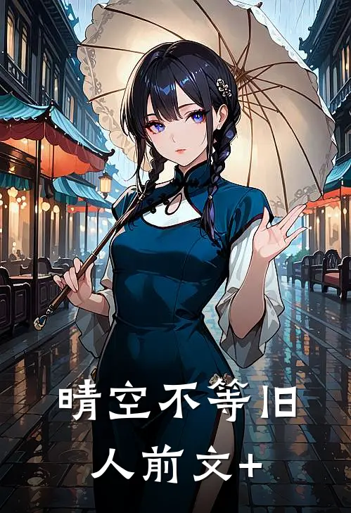 晴空不等旧人前文+