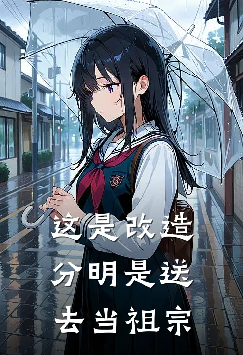 这是改造，分明是送去当祖宗