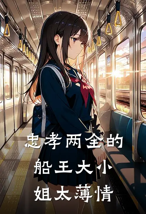 忠孝两全的船王大小姐太薄情