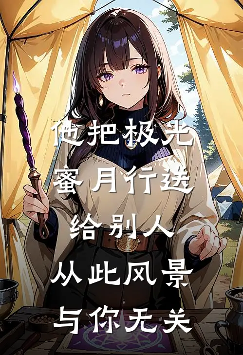 他把极光蜜月行送给别人，从此风景与你无关