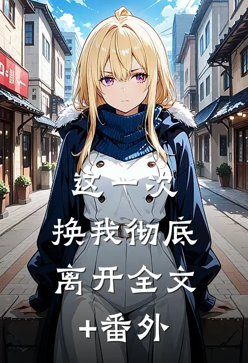 这一次，换我彻底离开全文+番外