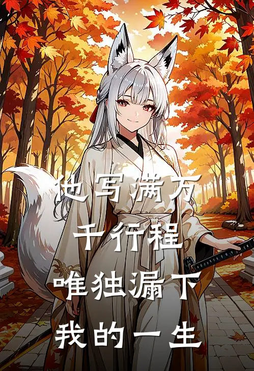 他写满万千行程，唯独漏下我的一生
