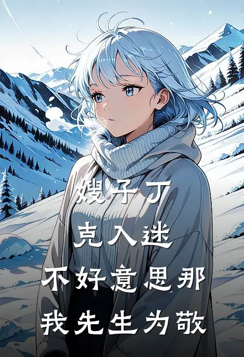 嫂子丁克入迷,不好那我先生为敬