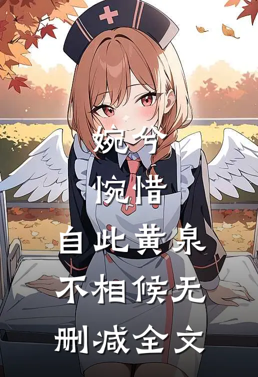 婉兮，惋惜，自此黄泉不相候无删减全文