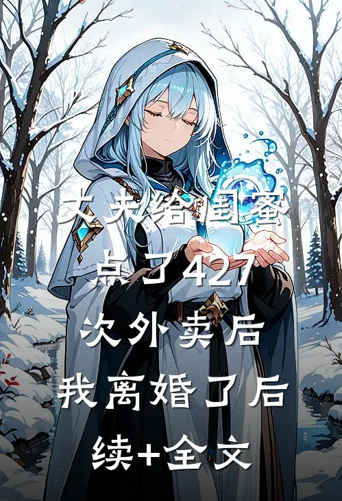 丈夫给闺蜜点了427次外卖后，我离婚了后续+全文