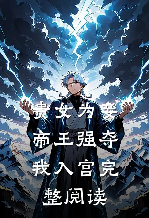贵女为妾,帝王强夺我入宫完整阅读全文