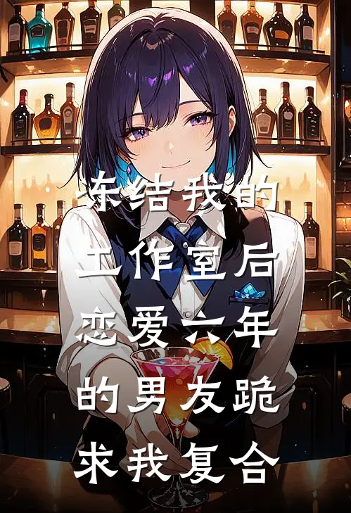 冻结我的工作室后，恋爱六年的男友跪求我复合