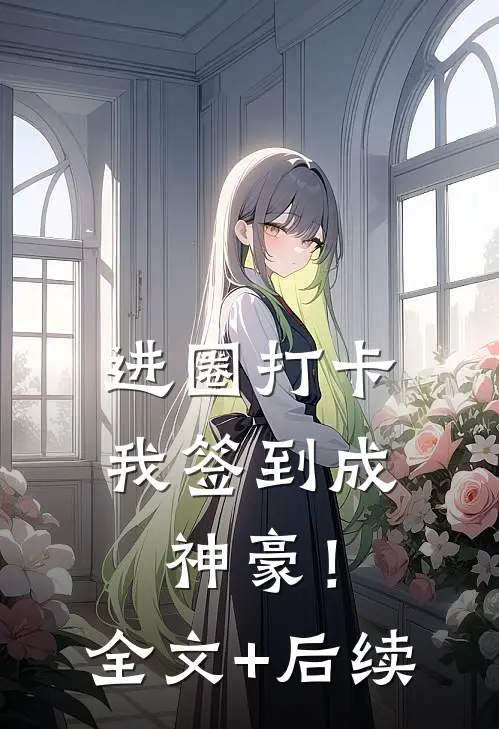 进圈打卡，我签到成神豪！全文+后续