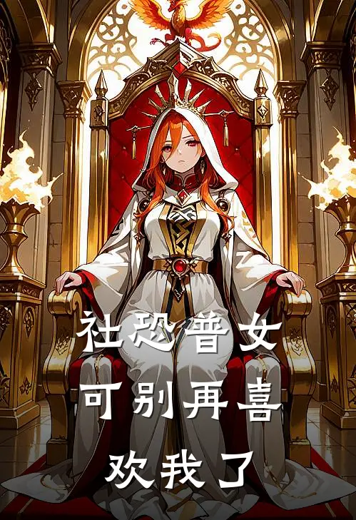 社恐普女：可别再喜欢我了