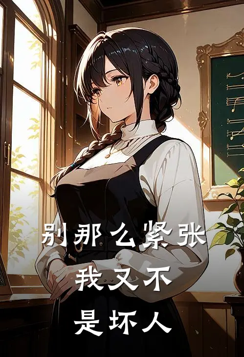 别那么紧张，我又不是坏人