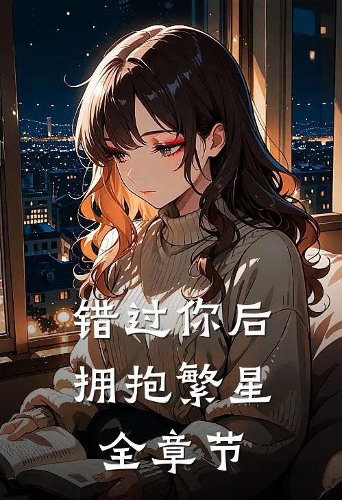 错过你后拥抱繁星全章节