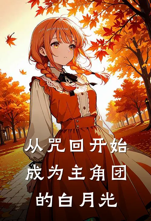 从咒回开始成为主角团的白月光