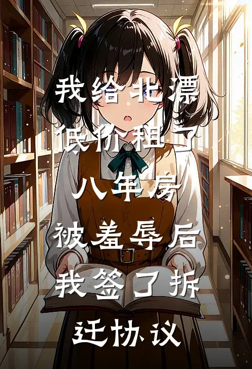 我给北漂低价租了八年房，被羞辱后我签了拆迁协议