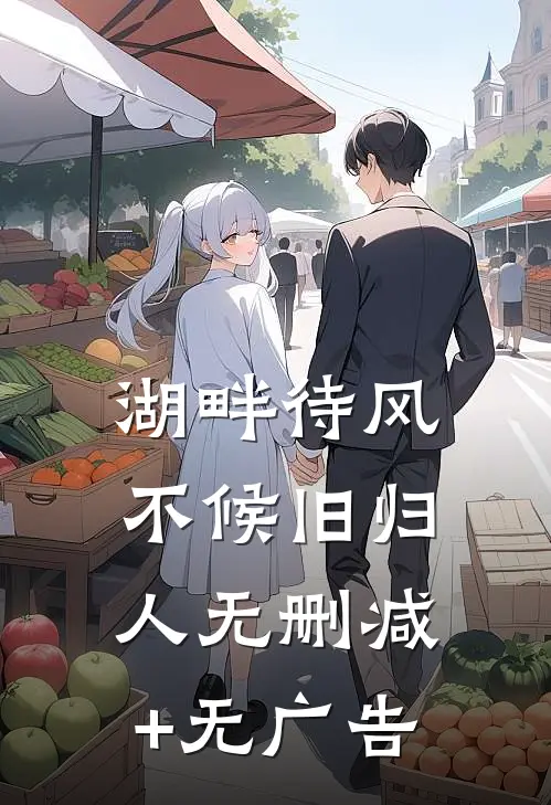 湖畔待风，不候旧归人无删减+无广告