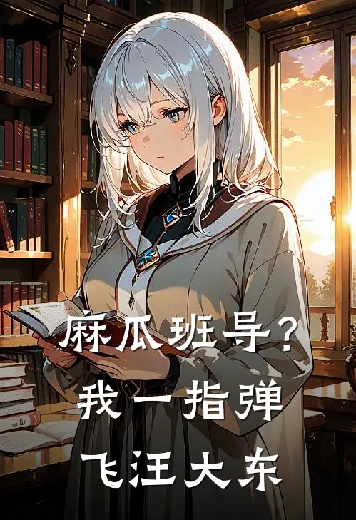 麻瓜班导？我一指弹飞汪大东