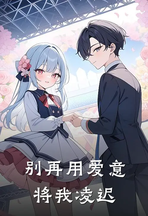 别再用爱意将我凌迟