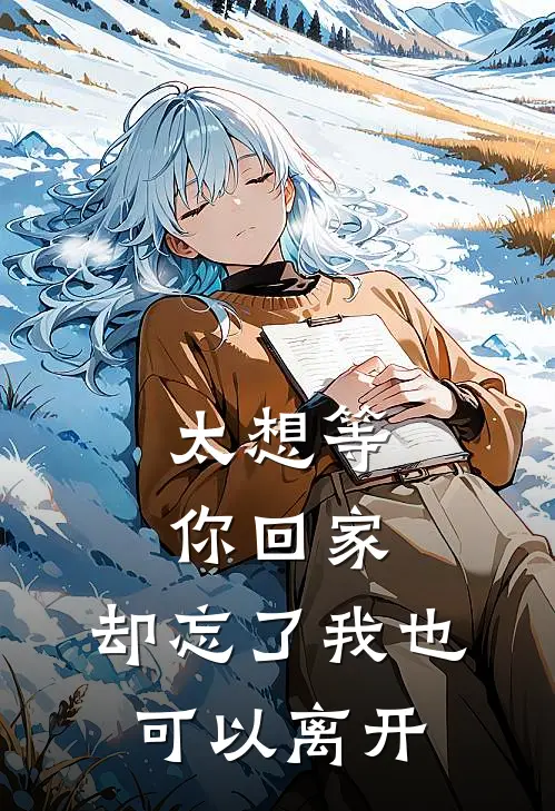 太想等你回家，却忘了我也可以离开