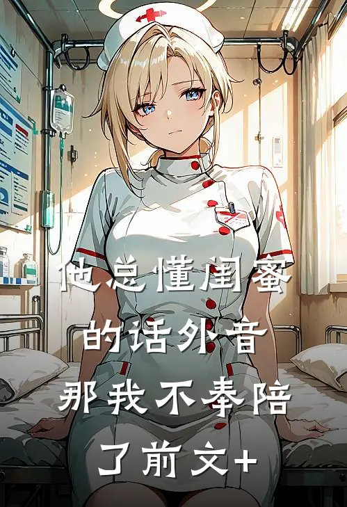 他总懂闺蜜的话外音，那我不奉陪了前文+