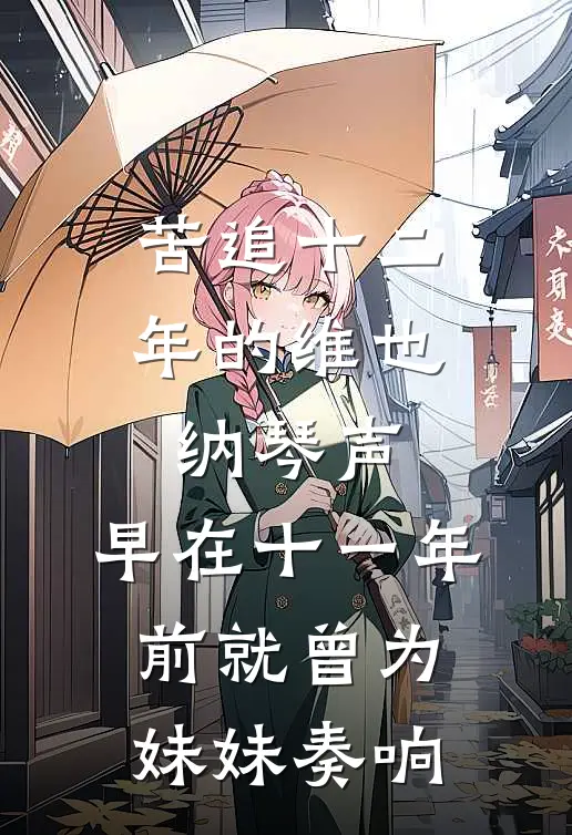 苦追十二年的维也纳琴声，早在十一年前就曾为妹妹奏响