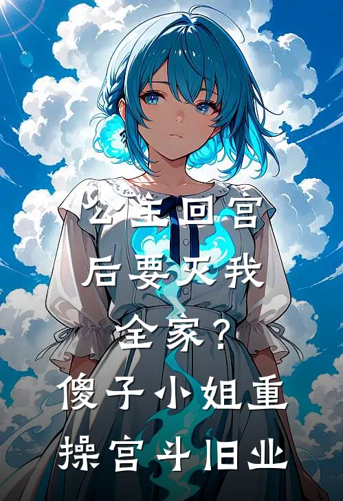公主回宫后要灭我全家？傻子小姐重操宫斗旧业