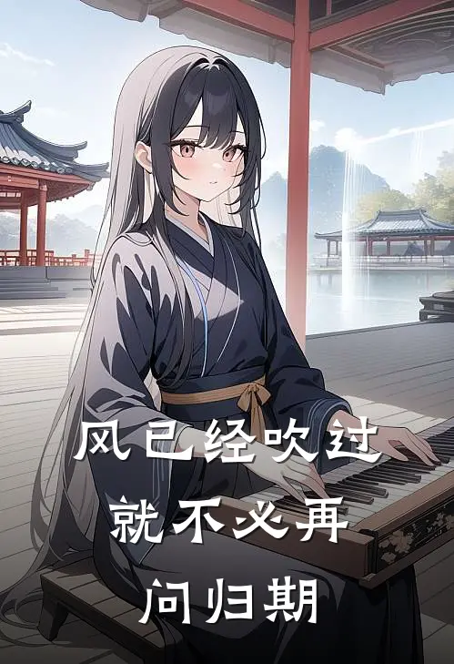 风已经吹过，就不必再问归期