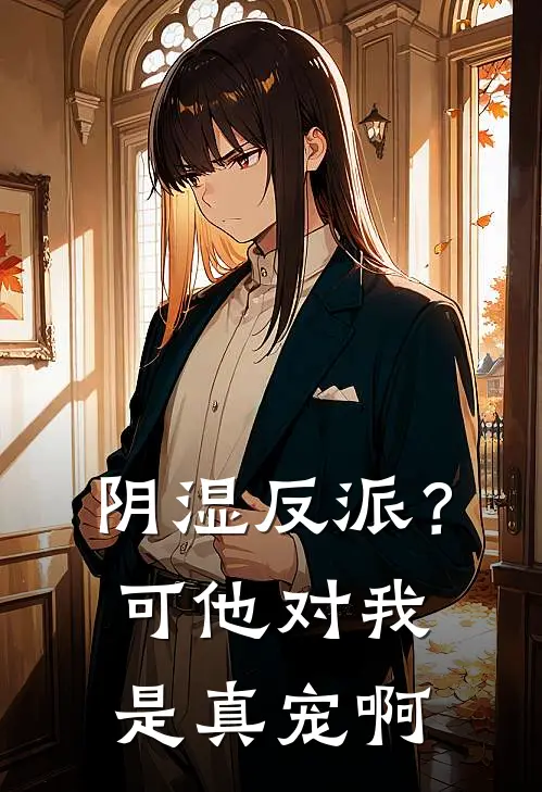 阴湿反派？可他对我是真宠啊