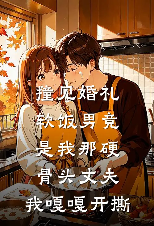 撞见婚礼软饭男竟是我那硬骨头丈夫，我嘎嘎开撕