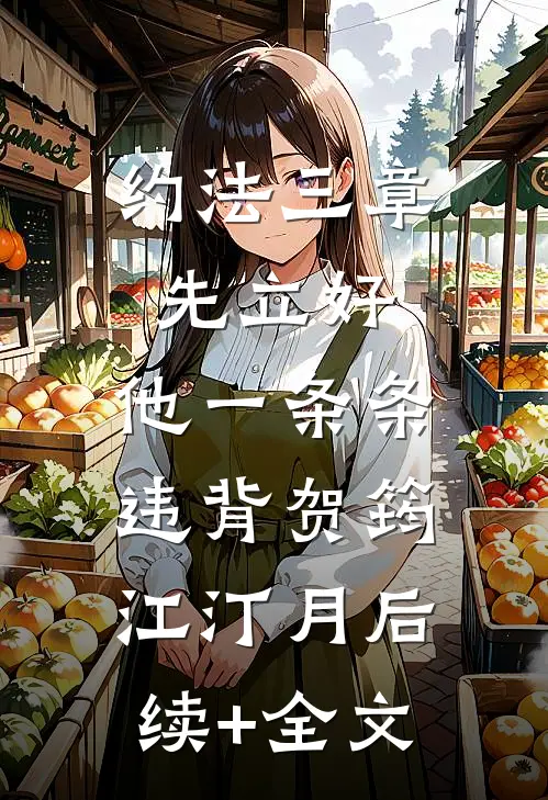 约法三章先立好，他一条条违背贺筠江汀月后续+全文