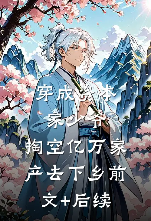 穿成资本家少爷，掏空亿万家产去下乡前文+后续