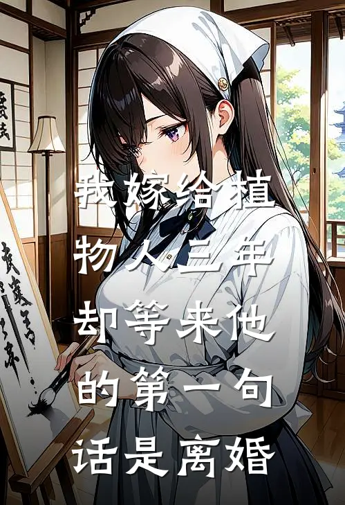 我嫁给植物人三年，却等来他的第一句话是离婚