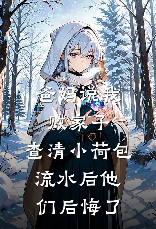 爸妈说我败家子，查清小荷包流水后他们后悔了