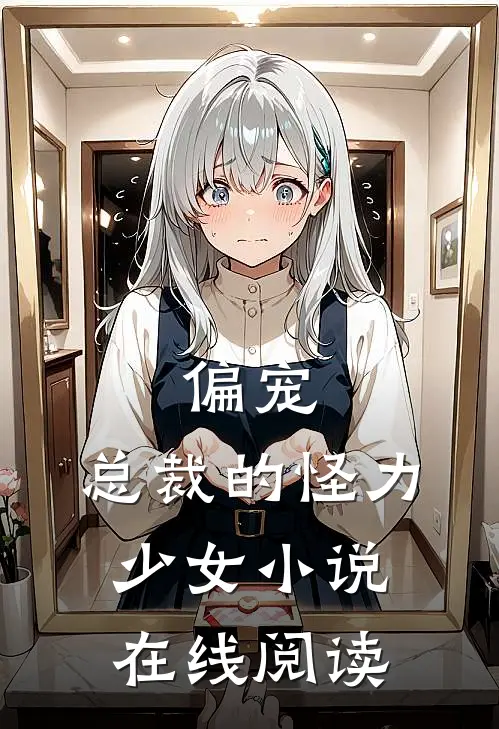 偏宠总裁的怪力少女在线阅读无弹窗