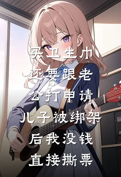 买卫生巾还要跟老公打申请，儿子被绑架后我没钱直接撕票